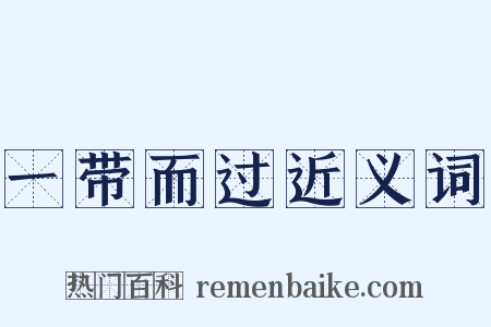 一带而过近义词是什么意思的图片